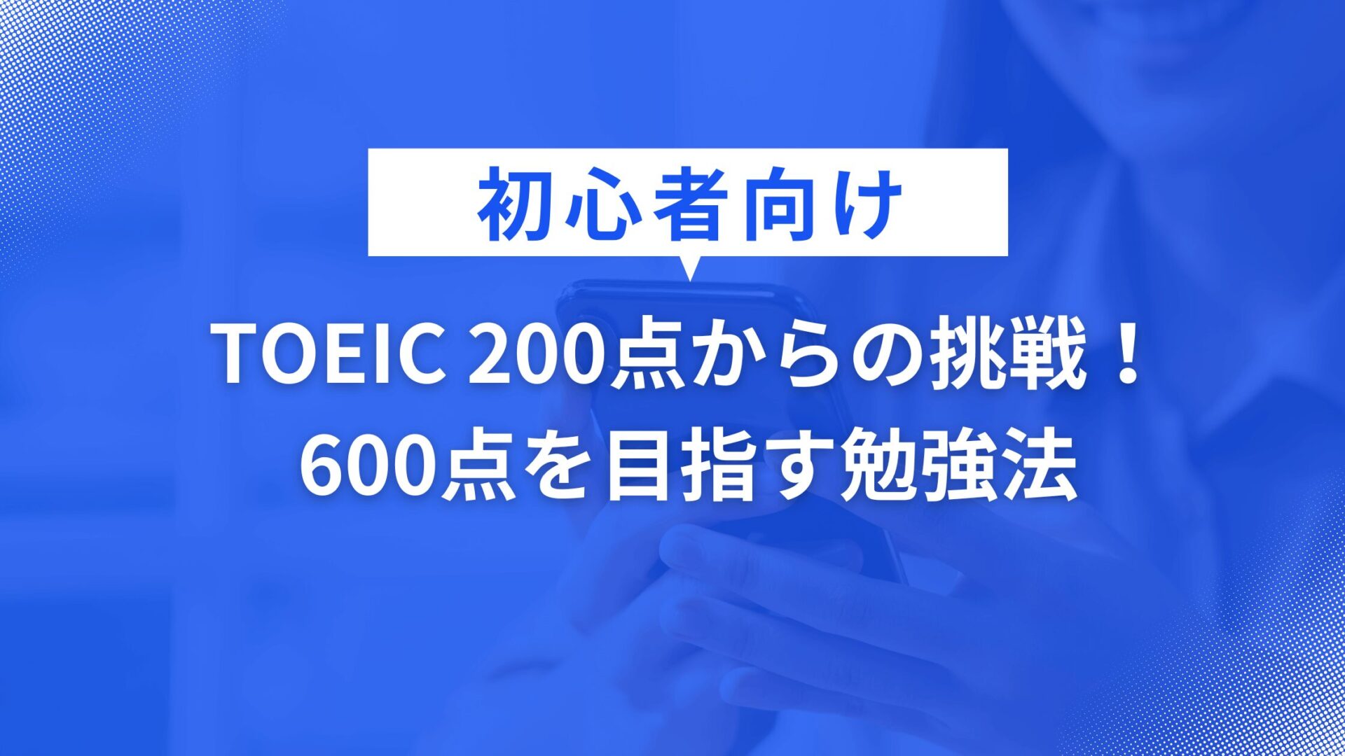 TOEIC 200点からの挑戦！初心者向け600点スコアアップ勉強法【おすすめ参考書・学習時間も解説】